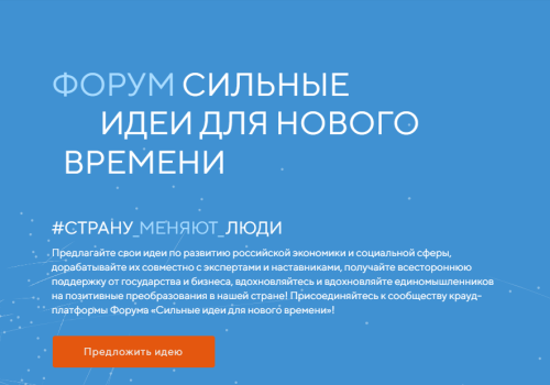 Колымчане могут подать заявки на форум «Сильные идеи для нового времени»