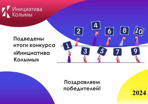 Подведены итоги конкурса «Инициатива Колымы 2024»