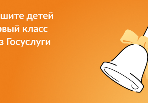С началом апреля стартовала приемная кампания по записи в 1 класс. С этого года подать заявление на зачисление ребенка в 1 класс можно в федеральной государственной информационной системе «Единый портал государственных и муниципальных услуг (ЕПГУ).