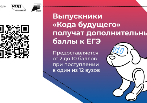 12 вузов дадут дополнительные баллы к ЕГЭ выпускникам «Кода будущего»